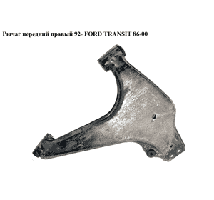 Рычаг передний  правый 92- FORD TRANSIT 86-00 (ФОРД ТРАНЗИТ) (6608830, 1114826, 99VB3A052AA, 99VB-3A052-AA, Рычаг передний  правый 92- FORD TRANSIT 86-00 (ФОРД ТРАНЗИТ) (6608830, 1114826, 99VB3A052AA, 99VB-3A052-AA,