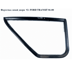 Стекло двери передней левой (форточка)  92- FORD TRANSIT 86-00 (ФОРД ТРАНЗИТ) (1052533, 86VB-V21413-AB, Стекло двери передней левой (форточка)  92- FORD TRANSIT 86-00 (ФОРД ТРАНЗИТ) (1052533, 86VB-V21413-AB,