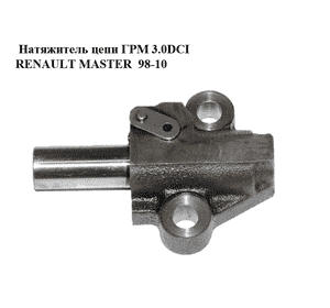 Натяжитель цепи ГРМ 3.0DCI  RENAULT MASTER  98-10 (РЕНО МАСТЕР) (7701057867) Натяжитель цепи ГРМ 3.0DCI  RENAULT MASTER  98-10 (РЕНО МАСТЕР) (7701057867)