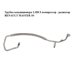 Трубка кондиционера 2.3DCI компрессор - радиатор RENAULT MASTER 10-(РЕНО МАСТЕР) (924903101R) Трубка кондиционера 2.3DCI компрессор - радиатор RENAULT MASTER 10-(РЕНО МАСТЕР) (924903101R)