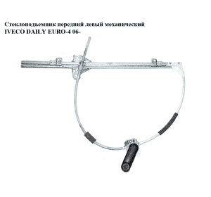 Стеклоподъемник передний левый мех   IVECO DAILY EURO-4 06- (ИВЕКО ДЕЙЛИ ЕВРО 4) (5801711797, 3052PSM1, Стеклоподъемник передний левый мех   IVECO DAILY EURO-4 06- (ИВЕКО ДЕЙЛИ ЕВРО 4) (5801711797, 3052PSM1,