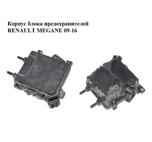 Корпус блока предохранителей   RENAULT MEGANE 09-16 (РЕНО МЕГАН) (284B10002R, 284C40002R) Корпус блока предохранителей   RENAULT MEGANE 09-16 (РЕНО МЕГАН) (284B10002R, 284C40002R)