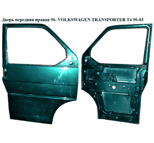 Дверь передняя правая  96- VOLKSWAGEN TRANSPORTER T4 90-03 (ФОЛЬКСВАГЕН  ТРАНСПОРТЕР Т4) (7D0831056C) Дверь передняя правая  96- VOLKSWAGEN TRANSPORTER T4 90-03 (ФОЛЬКСВАГЕН  ТРАНСПОРТЕР Т4) (7D0831056C)