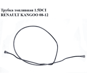 Трубка топливная 1.5DCI  RENAULT KANGOO 08-12 (РЕНО КАНГО) (8200377006) Трубка топливная 1.5DCI  RENAULT KANGOO 08-12 (РЕНО КАНГО) (8200377006)