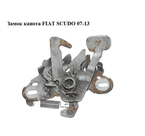 Замок капота   FIAT SCUDO 07-13 (ФИАТ СКУДО) (9655142880, 9664929280, 7934.A8, 7934A8) Замок капота   FIAT SCUDO 07-13 (ФИАТ СКУДО) (9655142880, 9664929280, 7934.A8, 7934A8)