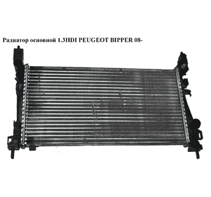 Радиатор основной 1.3HDI  PEUGEOT BIPPER 08-(ПЕЖО БИППЕР) (51780659)
