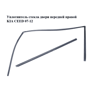 Уплотнитель стекла двери передней правой   KIA CEED 07-12 (КИА СИД) (825401H000, 822201H000) Уплотнитель стекла двери передней правой   KIA CEED 07-12 (КИА СИД) (825401H000, 822201H000)