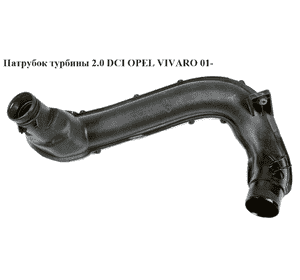 Патрубок турбины 2.0 DCI  OPEL VIVARO 01- (ОПЕЛЬ ВИВАРО) (8200808665) Патрубок турбины 2.0 DCI  OPEL VIVARO 01- (ОПЕЛЬ ВИВАРО) (8200808665)