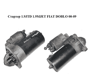 Стартер 1.9JTD 1.9MJET FIAT DOBLO 00-09 (ФИАТ ДОБЛО) (0001109030) Стартер 1.9JTD 1.9MJET FIAT DOBLO 00-09 (ФИАТ ДОБЛО) (0001109030)