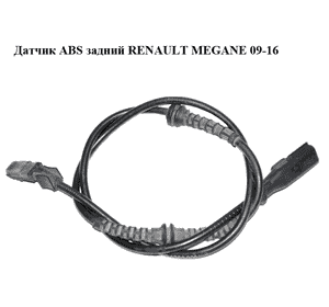 Датчик ABS задний   RENAULT MEGANE 09-16 (РЕНО МЕГАН) (479000010R, 0265008173) Датчик ABS задний   RENAULT MEGANE 09-16 (РЕНО МЕГАН) (479000010R, 0265008173)