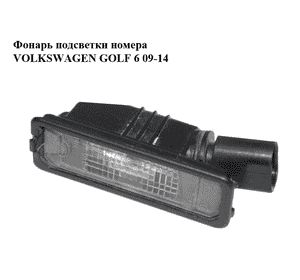 Фонарь подсветки номера   VOLKSWAGEN GOLF 6 09-14 (ФОЛЬКСВАГЕН  ГОЛЬФ 6) (1K8943021) Фонарь подсветки номера   VOLKSWAGEN GOLF 6 09-14 (ФОЛЬКСВАГЕН  ГОЛЬФ 6) (1K8943021)