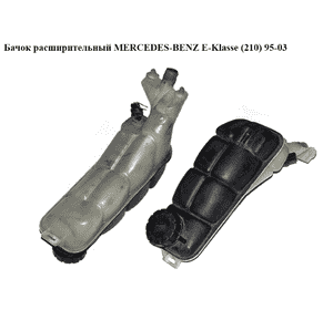 Бачок расширительный   MERCEDES-BENZ E-Klasse (210) 95-03 (МЕРСЕДЕС БЕНЦ 210) (A2105000549, 2105000549) Бачок расширительный   MERCEDES-BENZ E-Klasse (210) 95-03 (МЕРСЕДЕС БЕНЦ 210) (A2105000549, 2105000549)