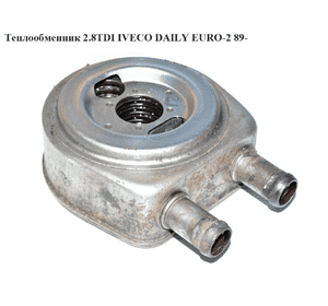 Теплообменник 2.8TDI  IVECO DAILY EURO-2 89- (ИВЕКО ДЕЙЛИ ЕВРО-2) (4866350, 31240) Теплообменник 2.8TDI  IVECO DAILY EURO-2 89- (ИВЕКО ДЕЙЛИ ЕВРО-2) (4866350, 31240)