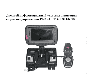 Дисплей информационный  системы навигации с пультоп управления RENAULT MASTER 10-(РЕНО МАСТЕР) (280563352R, Дисплей информационный  системы навигации с пультоп управления RENAULT MASTER 10-(РЕНО МАСТЕР) (280563352R,