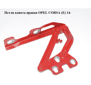 Петля капота правая   OPEL CORSA (E) 14- (ОПЕЛЬ КОРСА) (13311903)