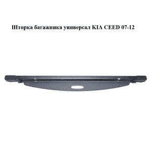 Шторка багажника  универсал KIA CEED 07-12 (КИА СИД) (859301H600EQ)