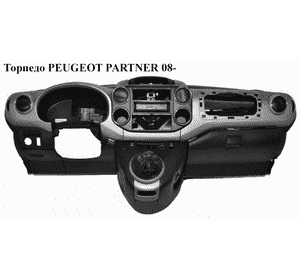 Торпедо   PEUGEOT PARTNER 08- (ПЕЖО ПАРТНЕР) (8231YF, 96887028214, 4131.GX, 4131GX, 96738648ZM, 9680936177) Торпедо   PEUGEOT PARTNER 08- (ПЕЖО ПАРТНЕР) (8231YF, 96887028214, 4131.GX, 4131GX, 96738648ZM, 9680936177)