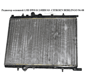 Радиатор основной 1.6HDI 1.9D DW8 ft 2.0HDI 03- CITROEN BERLINGO 96-08 (СИТРОЕН БЕРЛИНГО) (1330G2) Радиатор основной 1.6HDI 1.9D DW8 ft 2.0HDI 03- CITROEN BERLINGO 96-08 (СИТРОЕН БЕРЛИНГО) (1330G2)