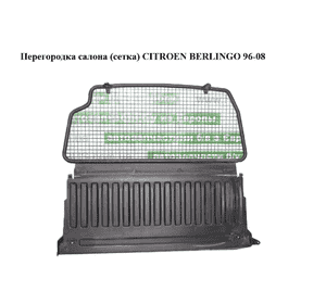Перегородка салона  (сетка) CITROEN BERLINGO 96-08 (СИТРОЕН БЕРЛИНГО) (7220.VS, 7220.AV) Перегородка салона  (сетка) CITROEN BERLINGO 96-08 (СИТРОЕН БЕРЛИНГО) (7220.VS, 7220.AV)
