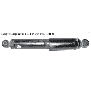 Амортизатор задний   CITROEN JUMPER 06- (СИТРОЕН ДЖАМПЕР) (5206TR) Амортизатор задний   CITROEN JUMPER 06- (СИТРОЕН ДЖАМПЕР) (5206TR)