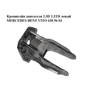 Кронштейн двигателя 2.3D 2.3TD левый MERCEDES-BENZ VITO 638 96-03 (МЕРСЕДЕС ВИТО 638) (A6012200207, Кронштейн двигателя 2.3D 2.3TD левый MERCEDES-BENZ VITO 638 96-03 (МЕРСЕДЕС ВИТО 638) (A6012200207,