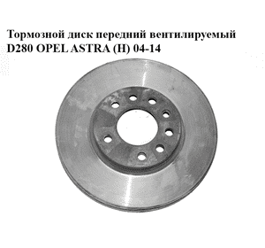 Тормозной диск передний  вентилируемый D280 OPEL ASTRA (H) 04-14 (ОПЕЛЬ АСТРА H) (93197592)