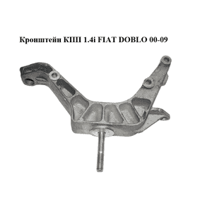 Кронштейн КПП 1.4i  FIAT DOBLO 00-09 (ФИАТ ДОБЛО) (46743001) Кронштейн КПП 1.4i  FIAT DOBLO 00-09 (ФИАТ ДОБЛО) (46743001)
