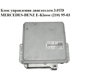 Блок управления двигателем 3.0TD  MERCEDES-BENZ E-Klasse (210) 95-03 (МЕРСЕДЕС БЕНЦ 210) (0281001880, Блок управления двигателем 3.0TD  MERCEDES-BENZ E-Klasse (210) 95-03 (МЕРСЕДЕС БЕНЦ 210) (0281001880,