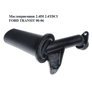 Маслоприемник 2.4DI 2.4TDCI FORD TRANSIT 00-06 (ФОРД ТРАНЗИТ) (YC1Q-6615-CB, YC1Q6615CB) Маслоприемник 2.4DI 2.4TDCI FORD TRANSIT 00-06 (ФОРД ТРАНЗИТ) (YC1Q-6615-CB, YC1Q6615CB)