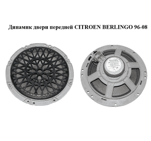 Динамик двери  передней CITROEN BERLINGO 96-08 (СИТРОЕН БЕРЛИНГО) (9664955980, 9635014780) Динамик двери  передней CITROEN BERLINGO 96-08 (СИТРОЕН БЕРЛИНГО) (9664955980, 9635014780)