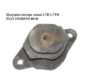 Подушка мотора левая 1.7D 1.7TD FIAT FIORINO 88-01 (ФИАТ ФИОРИНО) (7587673) Подушка мотора левая 1.7D 1.7TD FIAT FIORINO 88-01 (ФИАТ ФИОРИНО) (7587673)