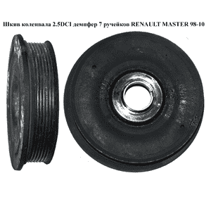 Шкив коленвала 2.2DCI-2.5DCI демпфер 7 руч. RENAULT MASTER  98-10 (РЕНО МАСТЕР) (8200555549, 8200802666) Шкив коленвала 2.2DCI-2.5DCI демпфер 7 руч. RENAULT MASTER  98-10 (РЕНО МАСТЕР) (8200555549, 8200802666)