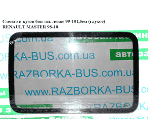 Стекло в кузов бок.  зад. левое 99-101,5 (глухое) RENAULT MASTER  98-10 (РЕНО МАСТЕР) (9161572, 4501271, Стекло в кузов бок.  зад. левое 99-101,5 (глухое) RENAULT MASTER  98-10 (РЕНО МАСТЕР) (9161572, 4501271,