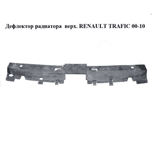 Дефлектор радиатора  верх. RENAULT TRAFIC 00-10 (РЕНО ТРАФИК) (8200414161) Дефлектор радиатора  верх. RENAULT TRAFIC 00-10 (РЕНО ТРАФИК) (8200414161)