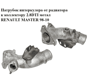 Патрубок интеркулера от радиатора к коллектору 2.8DTI метал RENAULT MASTER  98-10 (РЕНО МАСТЕР) (99457420) Патрубок интеркулера от радиатора к коллектору 2.8DTI метал RENAULT MASTER  98-10 (РЕНО МАСТЕР) (99457420)