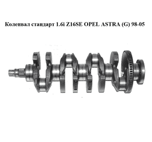 Коленвал стандарт 1.6i Z16SE OPEL ASTRA (G) 98-05 (ОПЕЛЬ АСТРА G) (24455076) Коленвал стандарт 1.6i Z16SE OPEL ASTRA (G) 98-05 (ОПЕЛЬ АСТРА G) (24455076)