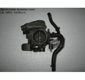 Дроссельная заслонка элект 1.8i  OPEL ASTRA (G) 98-05 (ОПЕЛЬ АСТРА G) (90536084) Дроссельная заслонка элект 1.8i  OPEL ASTRA (G) 98-05 (ОПЕЛЬ АСТРА G) (90536084)