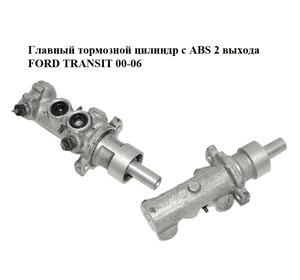 Главный тормозной цилиндр  с АВS 2 выхода FORD TRANSIT 00-06 (ФОРД ТРАНЗИТ) (4525696, 4059372, YC152K478BA, Главный тормозной цилиндр  с АВS 2 выхода FORD TRANSIT 00-06 (ФОРД ТРАНЗИТ) (4525696, 4059372, YC152K478BA,