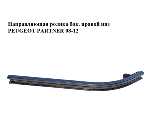 Направляющая ролика боковой правой двери нижняя   PEUGEOT PARTNER 08-18 (ПЕЖО ПАРТНЕР) (9680485880) Направляющая ролика боковой правой двери нижняя   PEUGEOT PARTNER 08-18 (ПЕЖО ПАРТНЕР) (9680485880)