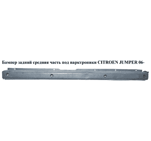 Бампер задний средняя часть  под парктроники CITROEN JUMPER 06- (СИТРОЕН ДЖАМПЕР) (7410AL) Бампер задний средняя часть  под парктроники CITROEN JUMPER 06- (СИТРОЕН ДЖАМПЕР) (7410AL)