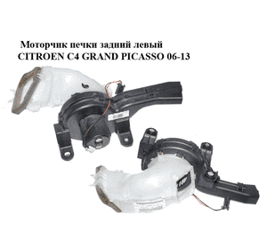Моторчик печки  задний левый CITROEN C4 GRAND PICASSO 06-13 (СИТРОЕН С4 ГРАНД ПИКАССО) (9688094980, 173610100, 6441X4) Моторчик печки  задний левый CITROEN C4 GRAND PICASSO 06-13 (СИТРОЕН С4 ГРАНД ПИКАССО) (9688094980, 173610100, 6441X4)