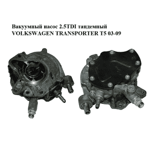 Вакуумный насос 2.5TDI тандемный VOLKSWAGEN TRANSPORTER T5 03-09 (ФОЛЬКСВАГЕН  ТРАНСПОРТЕР Т5) (070145209J, Вакуумный насос 2.5TDI тандемный VOLKSWAGEN TRANSPORTER T5 03-09 (ФОЛЬКСВАГЕН  ТРАНСПОРТЕР Т5) (070145209J,
