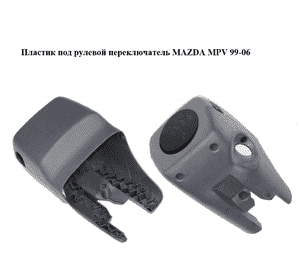 Пластик под рулевой  переключатель   MAZDA MPV 99-06 (МАЗДА ) (CB0160221, CB0160231) Пластик под рулевой  переключатель   MAZDA MPV 99-06 (МАЗДА ) (CB0160221, CB0160231)