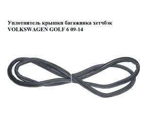 Уплотнитель  крышки багажника хетчбэк VOLKSWAGEN GOLF 6 09-14 (ФОЛЬКСВАГЕН  ГОЛЬФ 6) (1K6827705B) Уплотнитель  крышки багажника хетчбэк VOLKSWAGEN GOLF 6 09-14 (ФОЛЬКСВАГЕН  ГОЛЬФ 6) (1K6827705B)