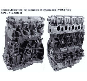 Мотор (Двигатель) без навесного оборудования 1.9DCI 77кв OPEL VIVARO 01- (ОПЕЛЬ ВИВАРО) (F9Q760) Мотор (Двигатель) без навесного оборудования 1.9DCI 77кв OPEL VIVARO 01- (ОПЕЛЬ ВИВАРО) (F9Q760)