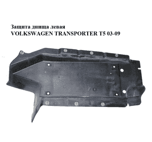 Защита днища  левая VOLKSWAGEN TRANSPORTER T5 03-09 (ФОЛЬКСВАГЕН  ТРАНСПОРТЕР Т5) (7H0825337B) Защита днища  левая VOLKSWAGEN TRANSPORTER T5 03-09 (ФОЛЬКСВАГЕН  ТРАНСПОРТЕР Т5) (7H0825337B)
