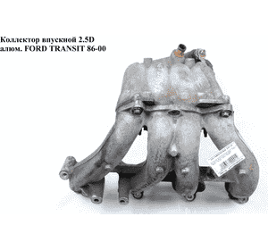 Коллектор впускной метал 2.5D  FORD TRANSIT 86-00 (ФОРД ТРАНЗИТ) (924F-9K461-AA, 924F9K461AA) Коллектор впускной метал 2.5D  FORD TRANSIT 86-00 (ФОРД ТРАНЗИТ) (924F-9K461-AA, 924F9K461AA)