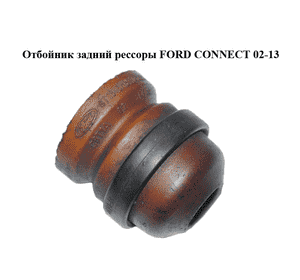Отбойник задний  рессоры FORD CONNECT 02-13 (ФОРД КОННЕКТ) (2T14-5K570-BC, 4T16-5K570-AA, 2T145K570BC, Отбойник задний  рессоры FORD CONNECT 02-13 (ФОРД КОННЕКТ) (2T14-5K570-BC, 4T16-5K570-AA, 2T145K570BC,