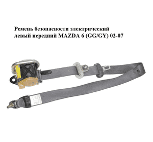 Ремень безопасности электрический левый  передний MAZDA 6 (GG/GY) 02-07 (GJ6A-57-L90D, GJ6A57L90D) Ремень безопасности электрический левый  передний MAZDA 6 (GG/GY) 02-07 (GJ6A-57-L90D, GJ6A57L90D)