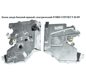 Замок двери боковой правый электр.  -09 3 пина FORD CONNECT 02-13 (ФОРД КОННЕКТ) (2T14V264A32BM, 2T14-V264A32-BM, 2T14V264A32DF, Замок двери боковой правый электр.  -09 3 пина FORD CONNECT 02-13 (ФОРД КОННЕКТ) (2T14V264A32BM, 2T14-V264A32-BM, 2T14V264A32DF,